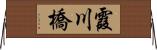 霞川橋 Horizontal Wall Scroll