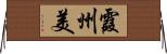霞州美 Horizontal Wall Scroll