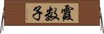 霞数子 Horizontal Wall Scroll