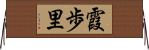 霞歩里 Horizontal Wall Scroll