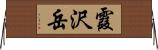 霞沢岳 Horizontal Wall Scroll