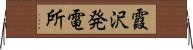 霞沢発電所 Horizontal Wall Scroll