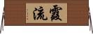 霞流 Horizontal Wall Scroll