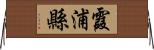 霞浦縣 Horizontal Wall Scroll