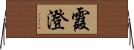 霞澄 Horizontal Wall Scroll