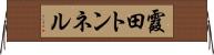 霞田トンネル Horizontal Wall Scroll