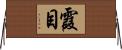 霞目 Horizontal Wall Scroll