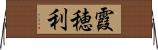 霞穂利 Horizontal Wall Scroll