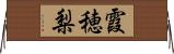 霞穂梨 Horizontal Wall Scroll