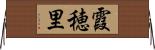霞穂里 Horizontal Wall Scroll