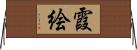 霞絵 Horizontal Wall Scroll