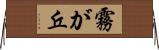 霧が丘 Horizontal Wall Scroll