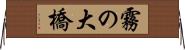 霧の大橋 Horizontal Wall Scroll