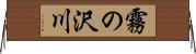 霧の沢川 Horizontal Wall Scroll