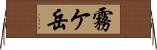霧ケ岳 Horizontal Wall Scroll