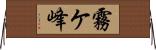 霧ケ峰 Horizontal Wall Scroll