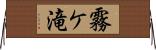 霧ケ滝 Horizontal Wall Scroll