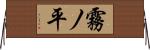 霧ノ平 Horizontal Wall Scroll