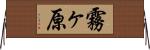 霧ヶ原 Horizontal Wall Scroll