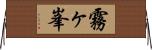 霧ヶ峯 Horizontal Wall Scroll