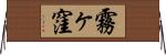 霧ヶ窪 Horizontal Wall Scroll