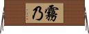 霧乃 Horizontal Wall Scroll