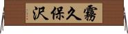 霧久保沢 Horizontal Wall Scroll