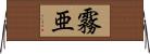 霧亜 Horizontal Wall Scroll