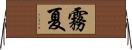 霧夏 Horizontal Wall Scroll