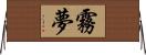 霧夢 Horizontal Wall Scroll