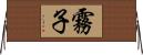 霧子 Horizontal Wall Scroll