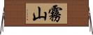 霧山 Horizontal Wall Scroll