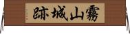 霧山城跡 Horizontal Wall Scroll