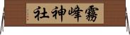霧峰神社 Horizontal Wall Scroll