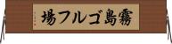 霧島ゴルフ場 Horizontal Wall Scroll
