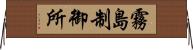 霧島制御所 Horizontal Wall Scroll
