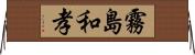 霧島和孝 Horizontal Wall Scroll