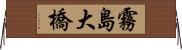 霧島大橋 Horizontal Wall Scroll