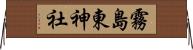 霧島東神社 Horizontal Wall Scroll