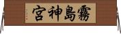 霧島神宮 Horizontal Wall Scroll