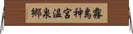 霧島神宮温泉郷 Horizontal Wall Scroll