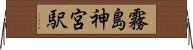 霧島神宮駅 Horizontal Wall Scroll