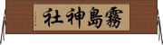 霧島神社 Horizontal Wall Scroll