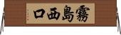 霧島西口 Horizontal Wall Scroll