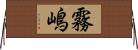 霧嶋 Horizontal Wall Scroll