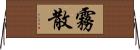 霧散 Horizontal Wall Scroll