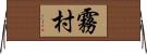 霧村 Horizontal Wall Scroll