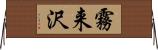 霧来沢 Horizontal Wall Scroll
