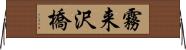 霧来沢橋 Horizontal Wall Scroll