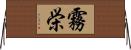 霧栄 Horizontal Wall Scroll
